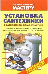 Установка сантехники в загородном доме