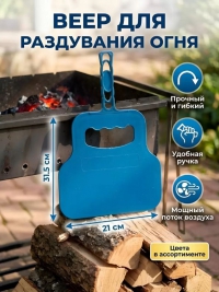 Веер для мангала пластик в Орехово-Зуево