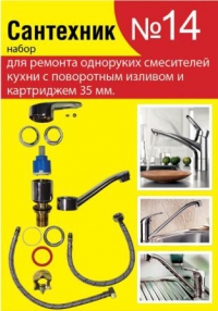 Набор Сантехник №14 для смесителей 35мм в Орехово-Зуево