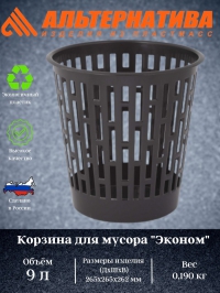 Корзина для мусора ЭКОНОМ 9 л цвет в ассортименте в Орехово-Зуево