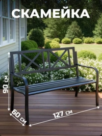Скамейка АВРОРА металл 127х60х90 см C010099 в Орехово-Зуево