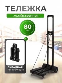 Тележка хозяйственнная 30х41х107 см складная до 80 кг в Орехово-Зуево